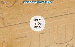 משחק לפרשת כי תשא 